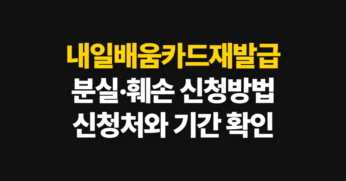 내일배움카드재발급, 분실·훼손 시 신청처와 절차