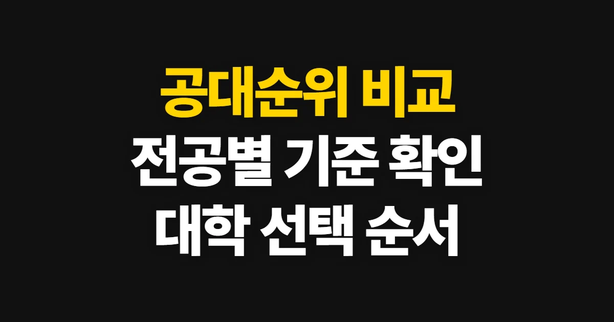 공대순위, 대학별 공과대학 비교 기준과 선택 순서