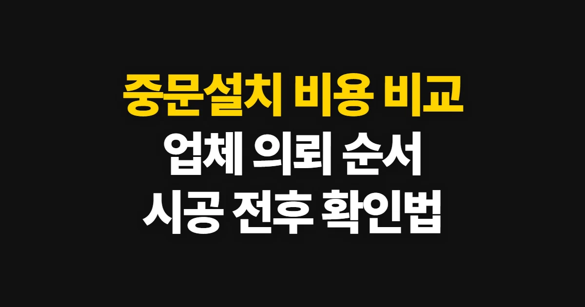중문설치, 비용 비교부터 업체 의뢰까지 진행 순서