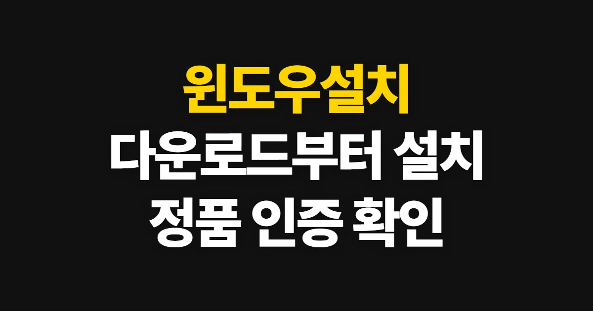 윈도우설치, 다운로드부터 설치와 인증 확인까지