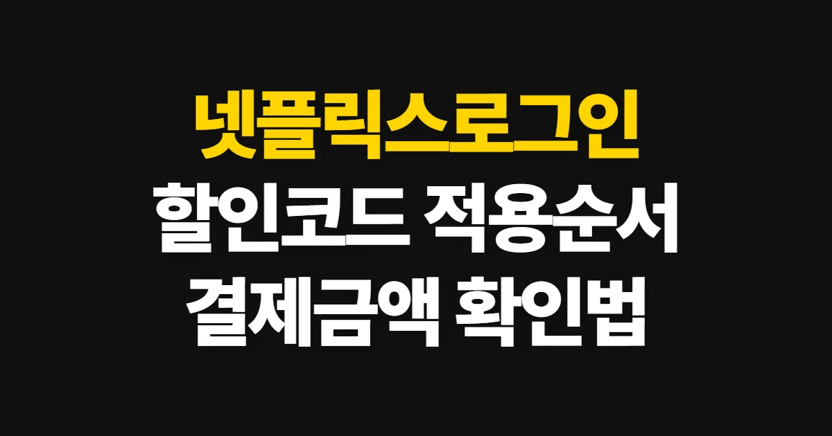 넷플릭스로그인 구독 할인 어디서 받을까? 코드 적용과 결제 확인 방법