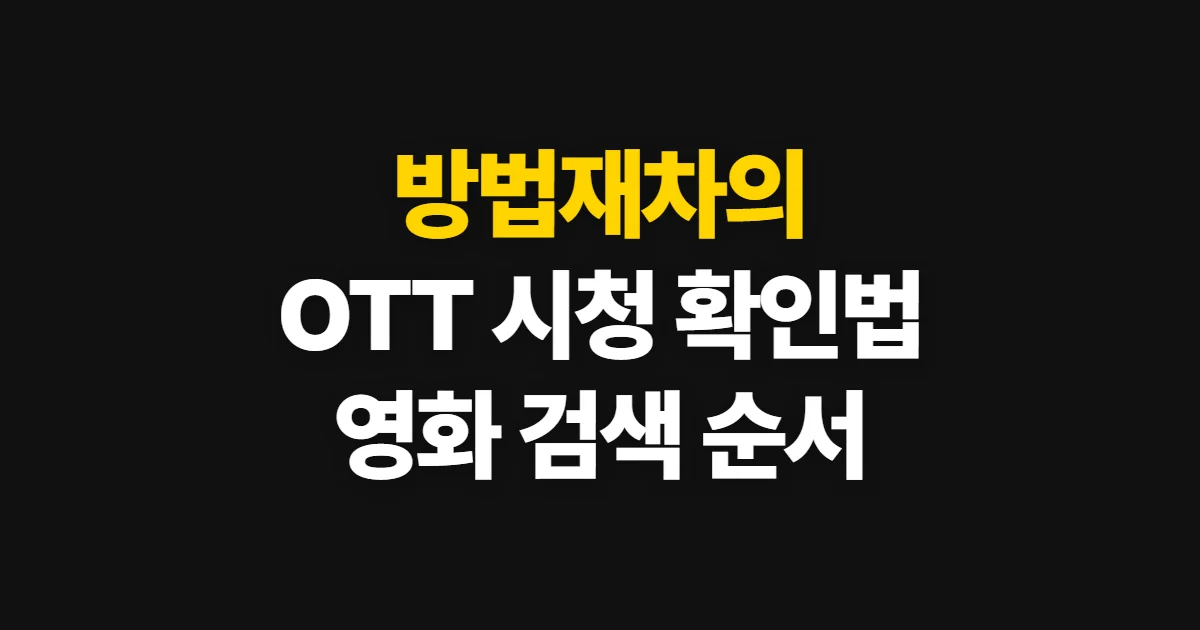 방법재차의, 공식 OTT에서 시청 가능 여부 확인하기