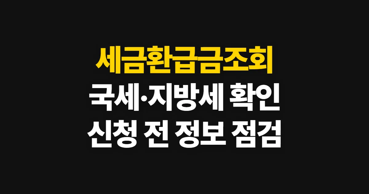 세금환급금조회, 국세청과 정부24에서 확인하고 신청하는 법