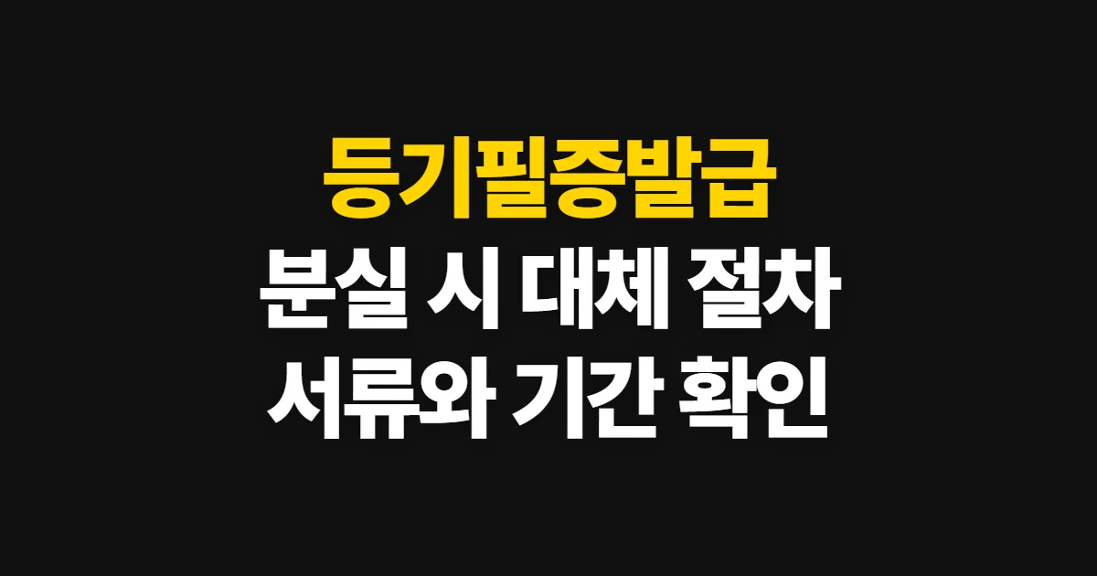 등기필증발급, 분실 시 대체 절차와 신청 방법