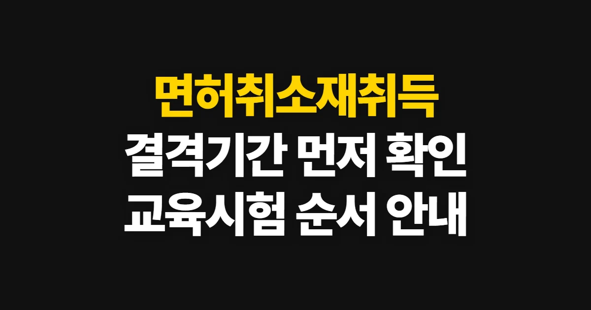 면허취소재취득, 결격기간 확인부터 시험 응시까지