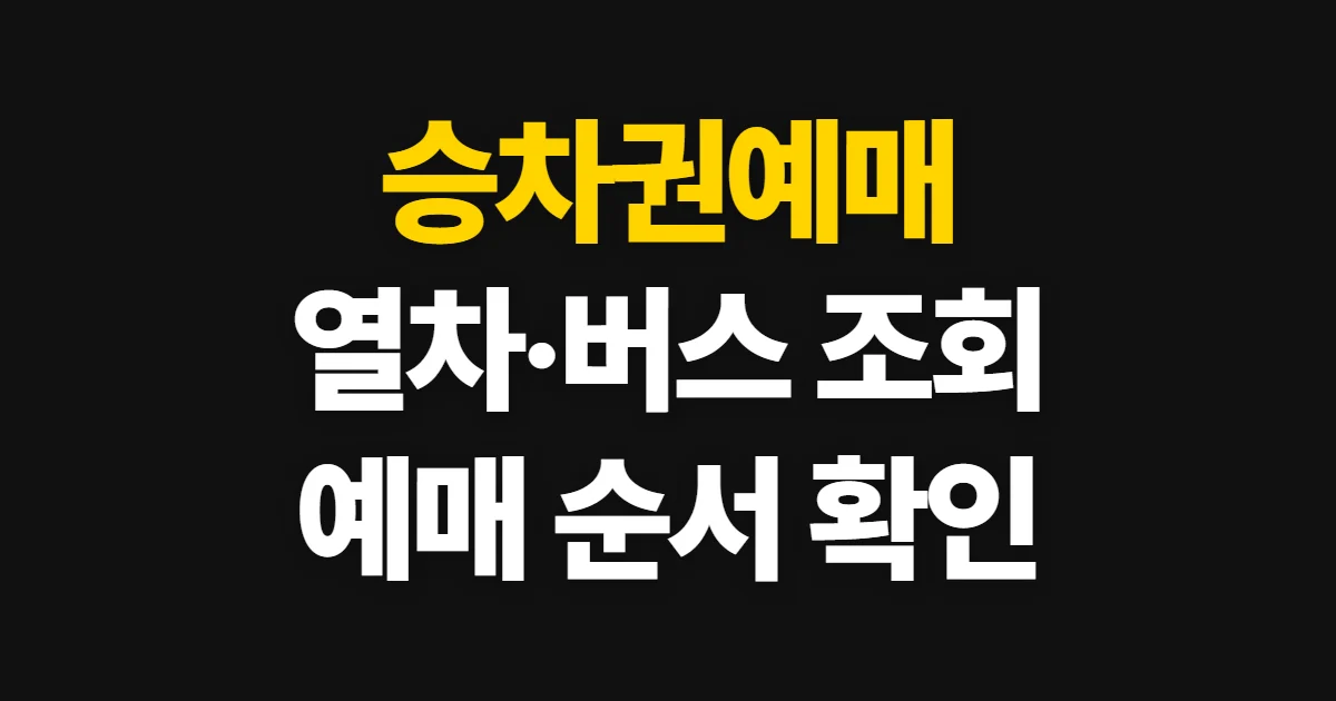 승차권예매, 열차와 버스별 조회·예매 순서