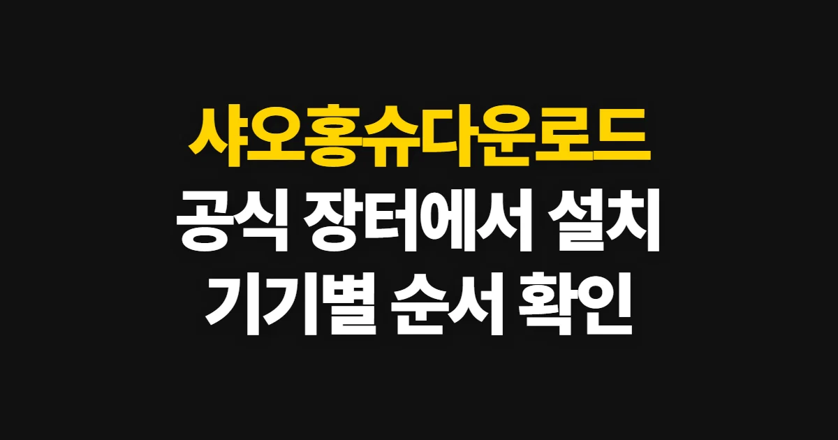샤오홍슈다운로드, 공식 앱스토어에서 설치하고 확인하는 방법