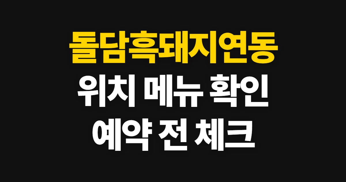 돌담흑돼지연동, 위치·메뉴·예약 확인 순서
