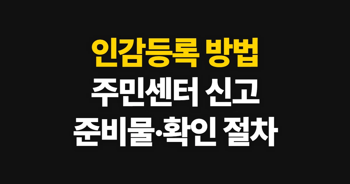 인감등록, 주소지 주민센터 신고 방법과 준비물·확인 절차