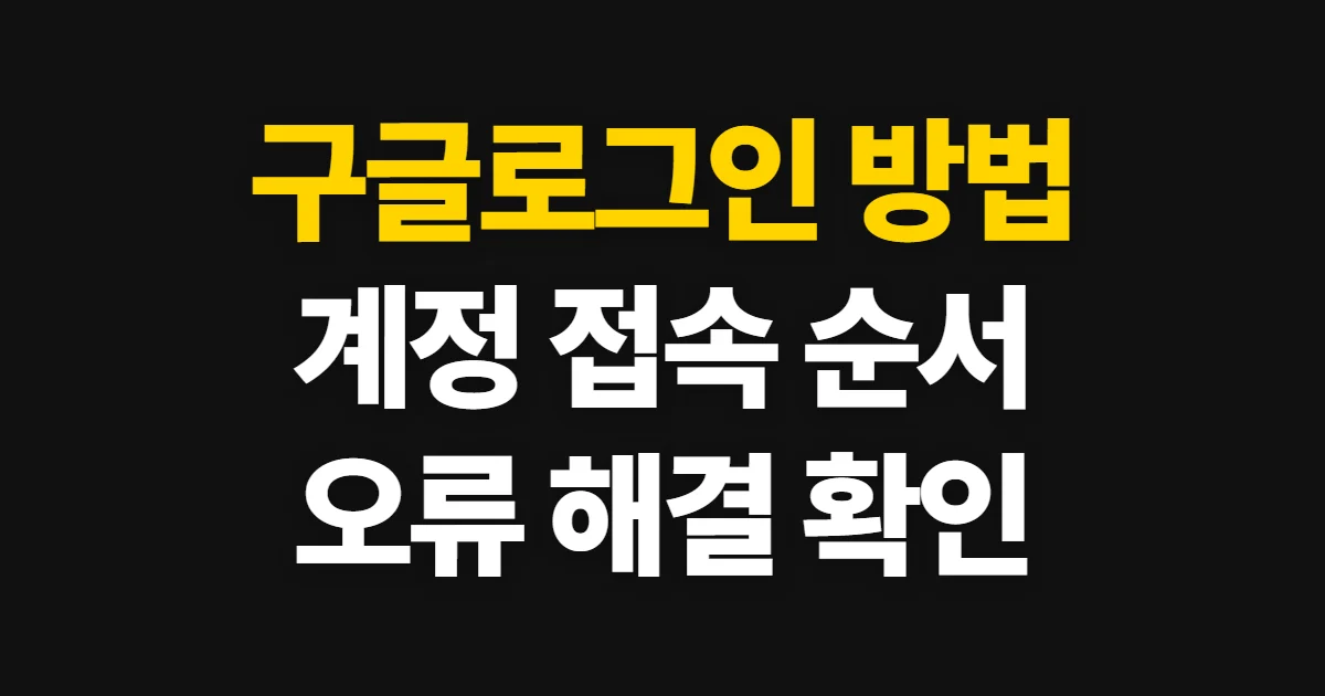 구글로그인, 계정 접속과 로그인 문제 해결 순서