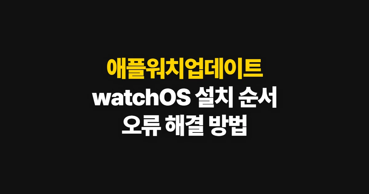애플워치업데이트, watchOS 설치와 오류 해결 순서