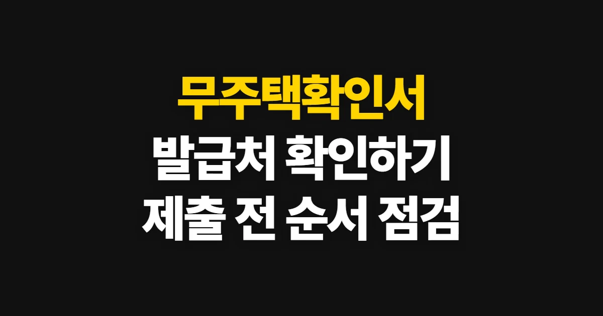 무주택확인서, 발급처와 제출 용도별 확인 순서