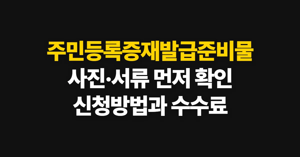 주민등록증재발급준비물, 사진·서류와 신청 방법·수수료 확인