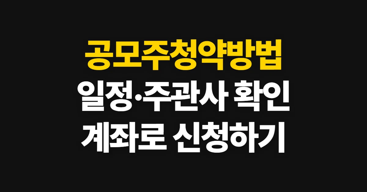 공모주청약방법, 일정과 주관사 확인부터 청약 결과 확인까지