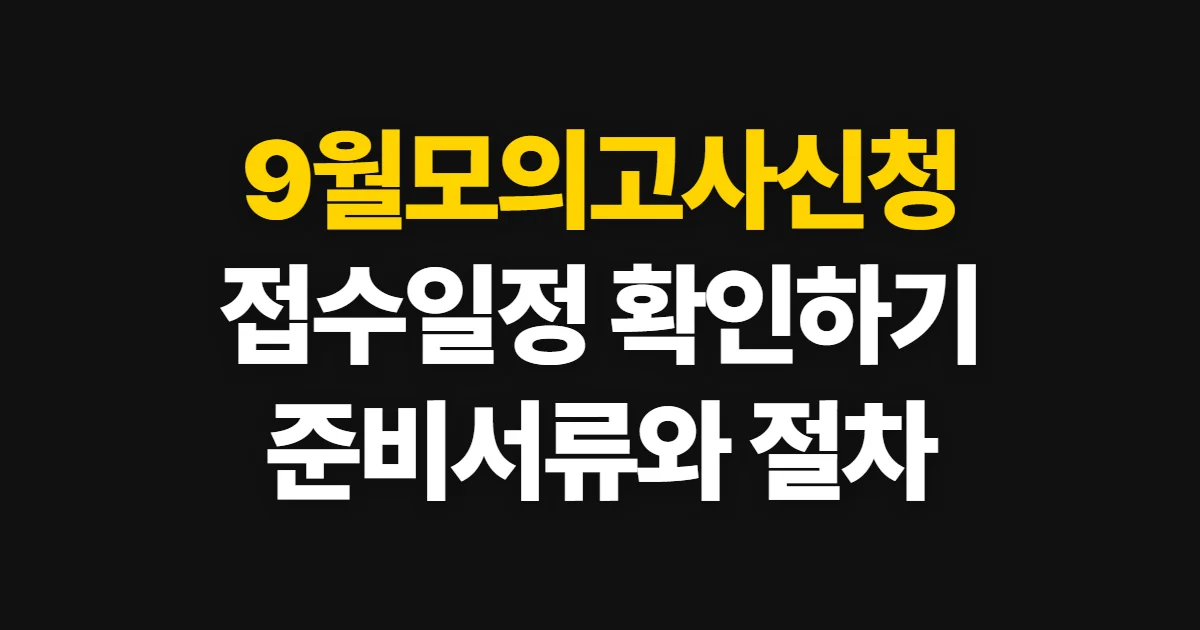 9월모의고사신청, 2026년 접수 일정과 방법 확인 순서