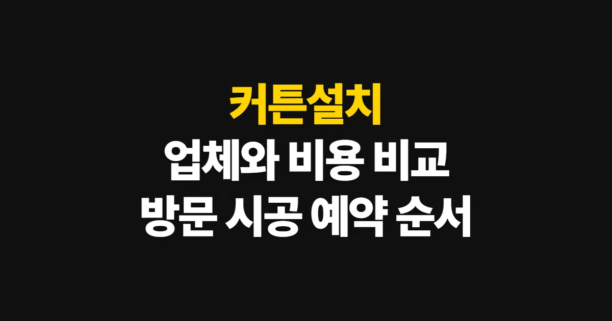 커튼설치, 비용과 업체를 비교해 방문 시공 예약하는 순서
