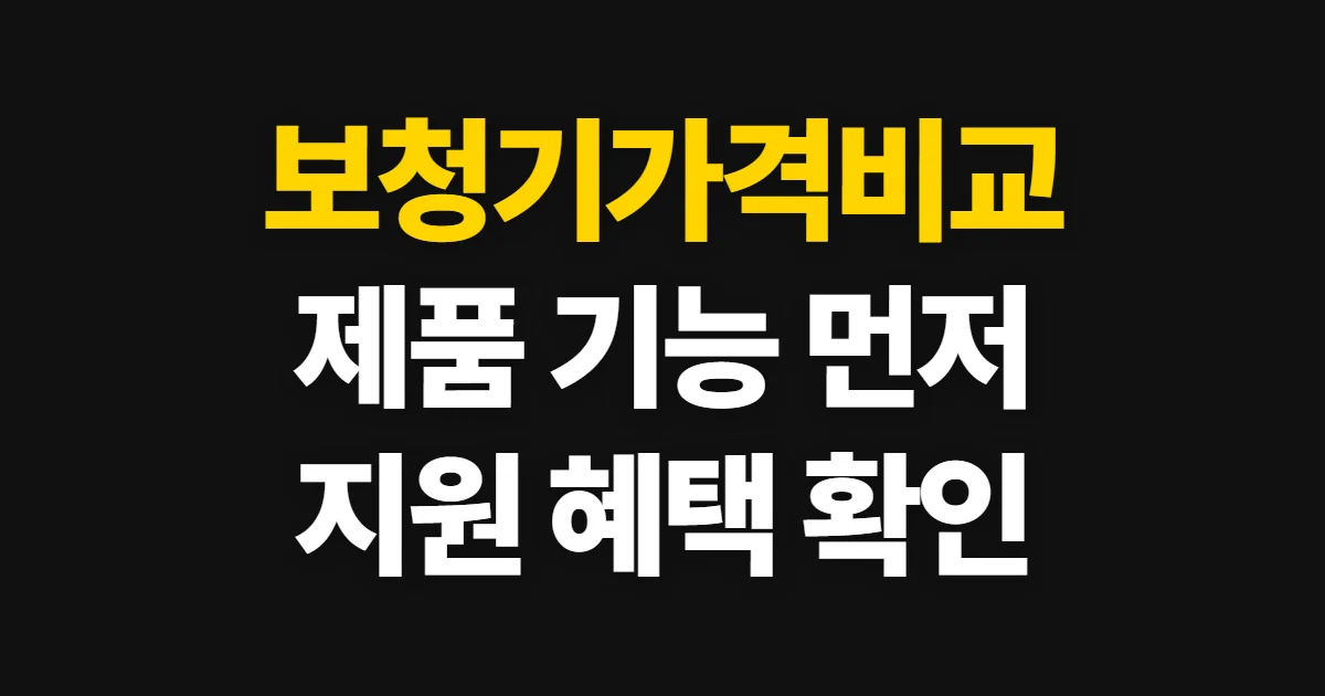 보청기가격비교, 제품 기능과 지원 여부 확인 방법