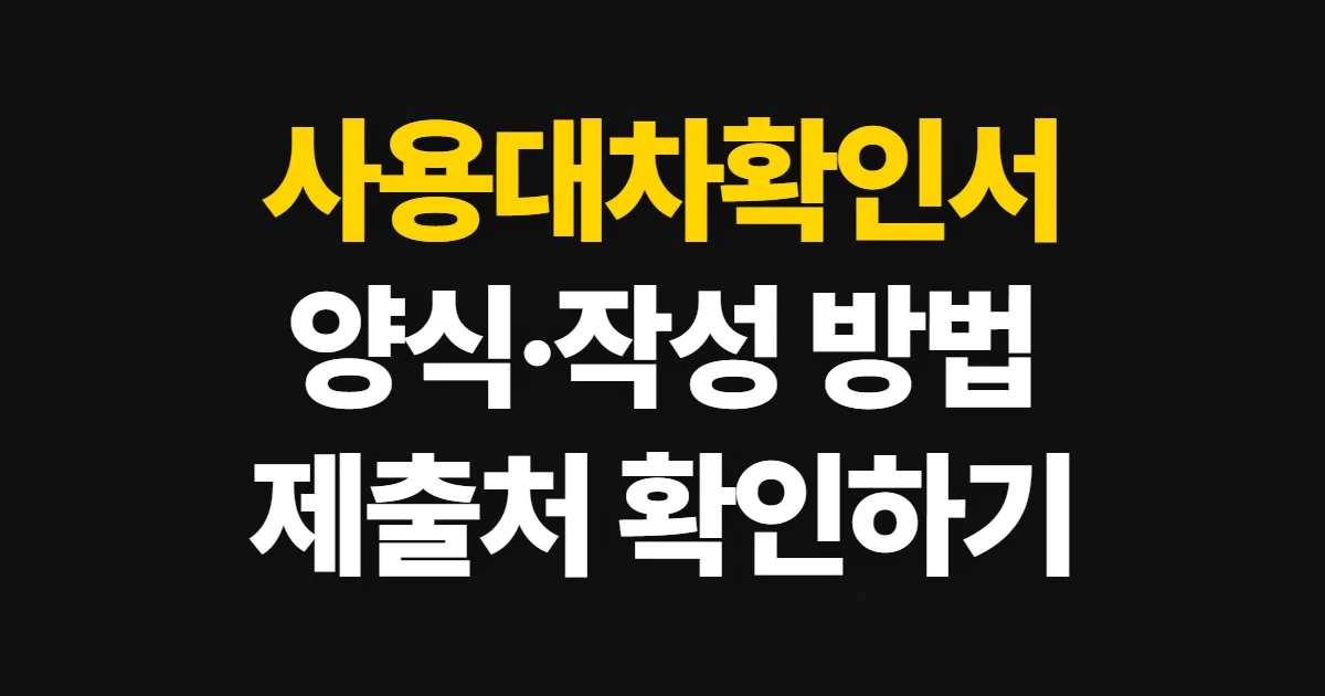 사용대차확인서, 양식 확인과 작성·제출처 찾는 방법