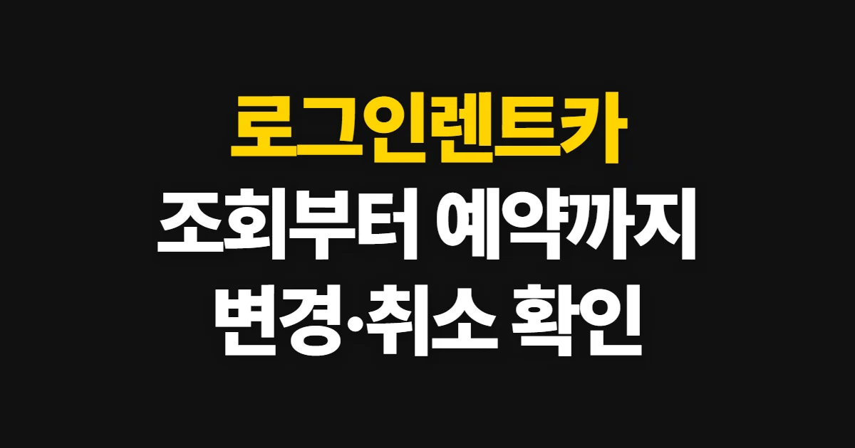 로그인렌트카, 차량 조회부터 예약 변경·취소까지 확인하는 순서