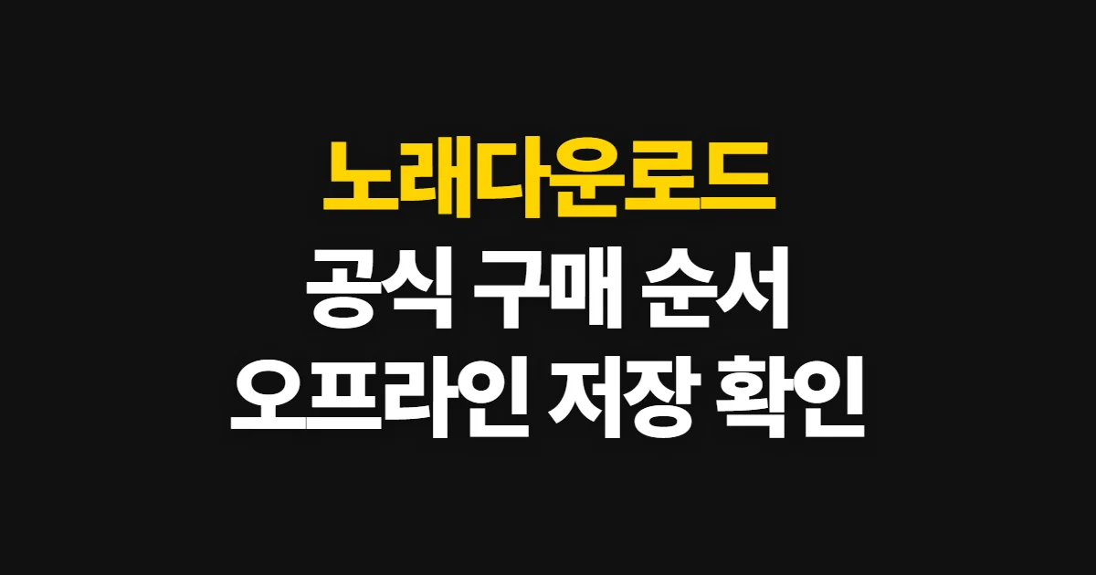 노래다운로드, 공식 앱에서 구매하고 오프라인 저장하는 순서