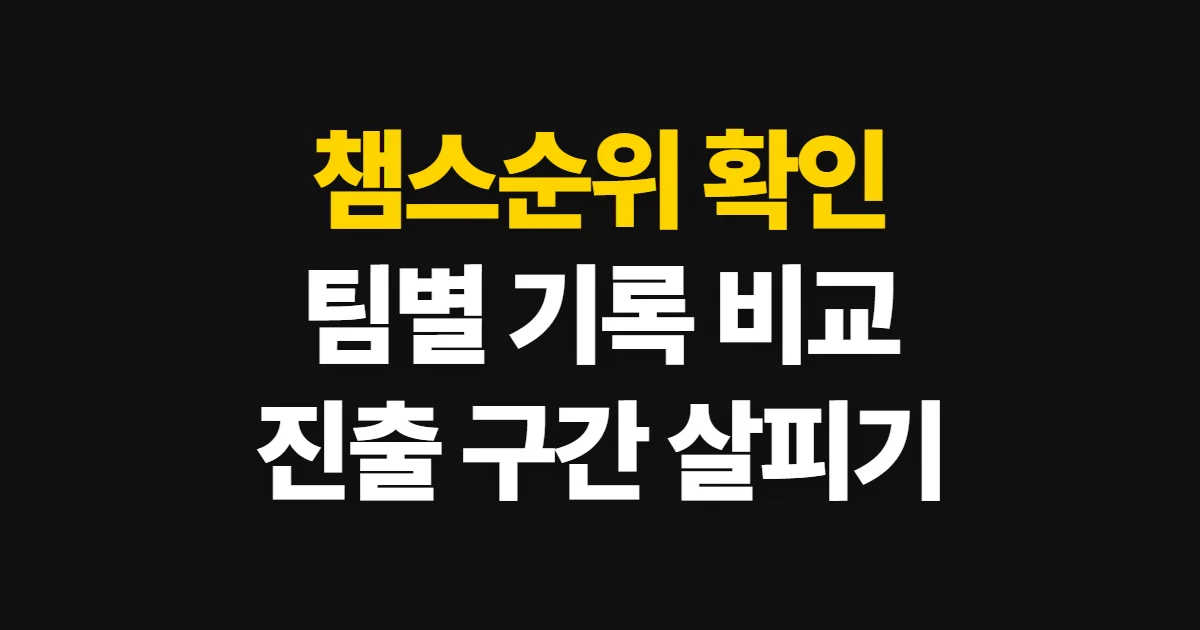 챔스순위, 고르는 기준과 비교 순서