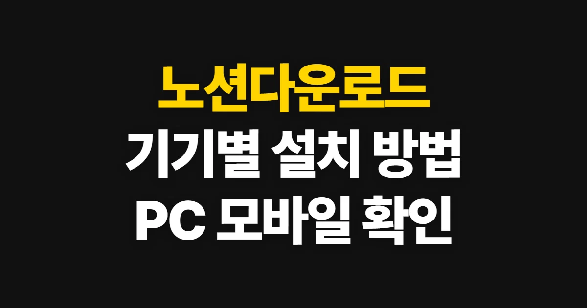 노션다운로드, 기기에 맞는 앱을 골라 설치하는 방법