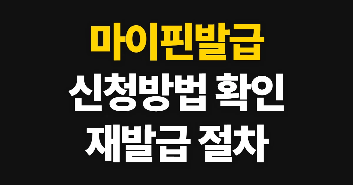 마이핀발급, 발급방법·재발급 절차와 준비사항