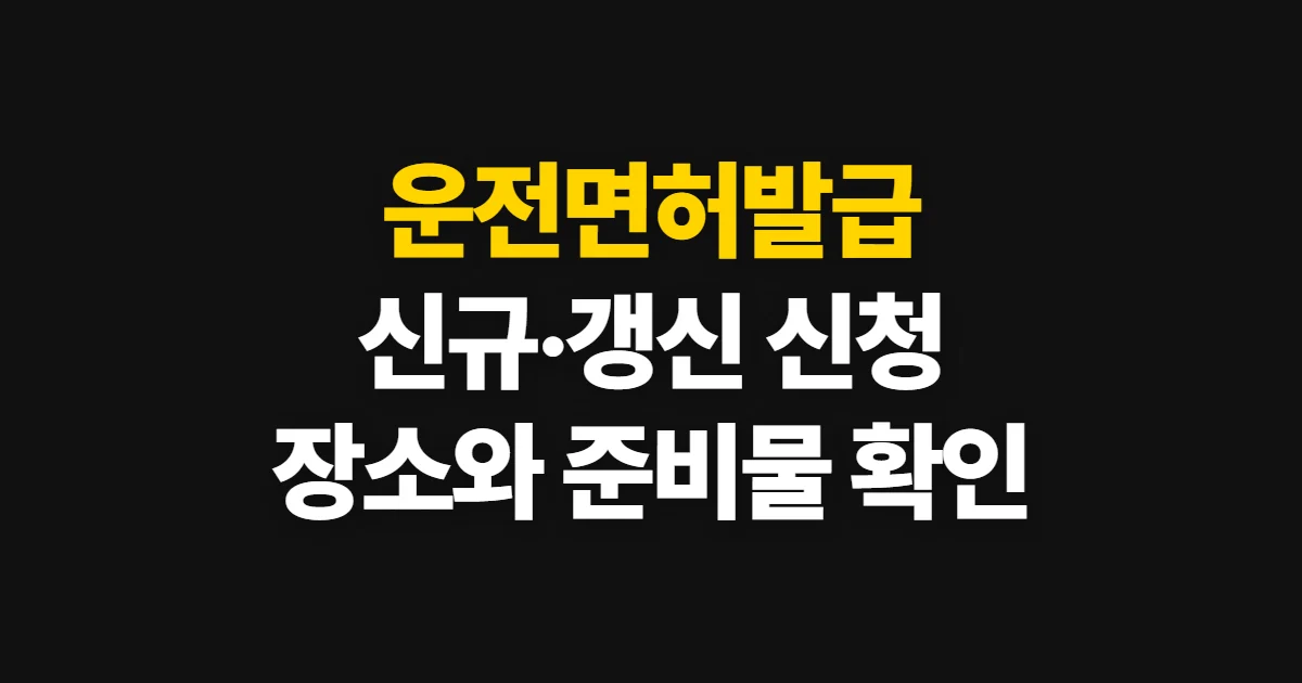 운전면허발급, 신규·갱신·재발급 신청 장소와 확인 방법