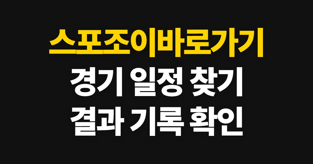 스포조이바로가기, 공식 주소와 이용 방법