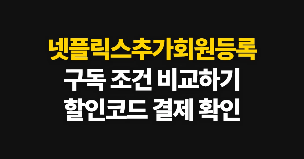 넷플릭스추가회원등록 구독 할인 어디서 받을까? 코드 적용과 결제 확인 방법