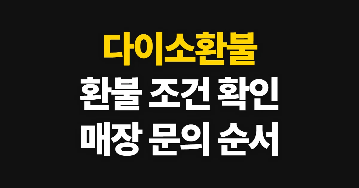 다이소환불, 교환·환불 조건과 매장 확인 방법