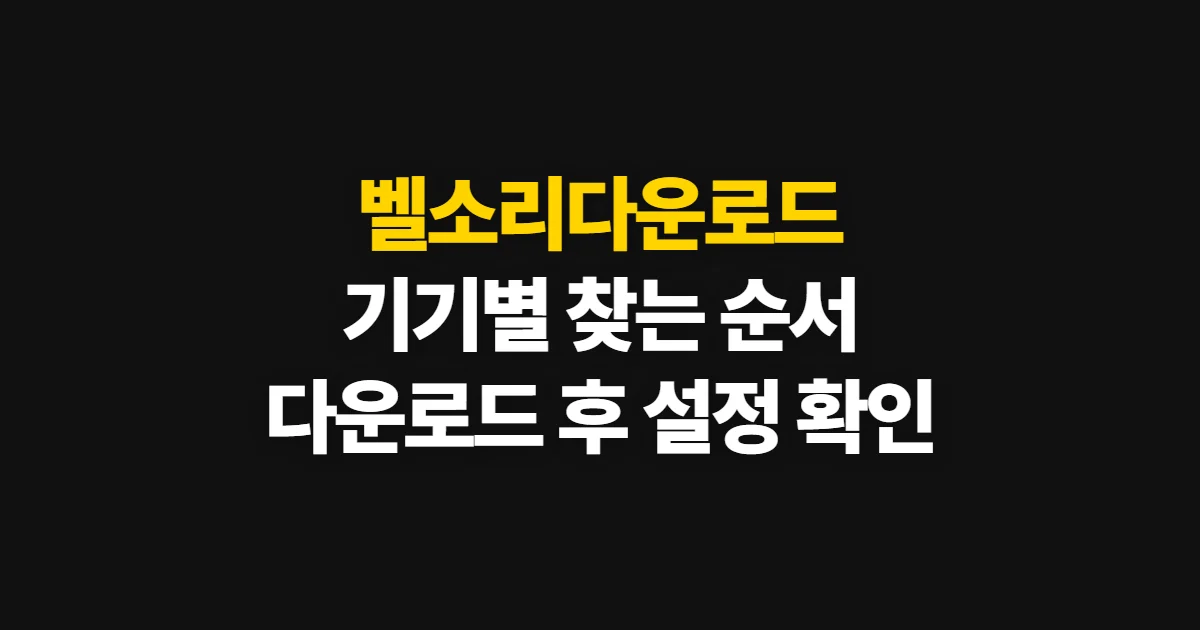 벨소리다운로드, 갤럭시와 아이폰에서 찾고 설정하는 순서