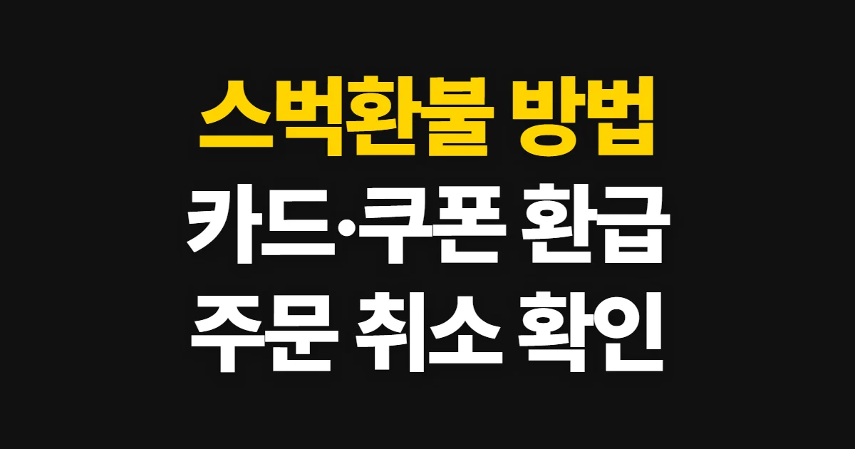스벅환불, 카드·쿠폰·사이렌오더 환불 조건과 신청 방법