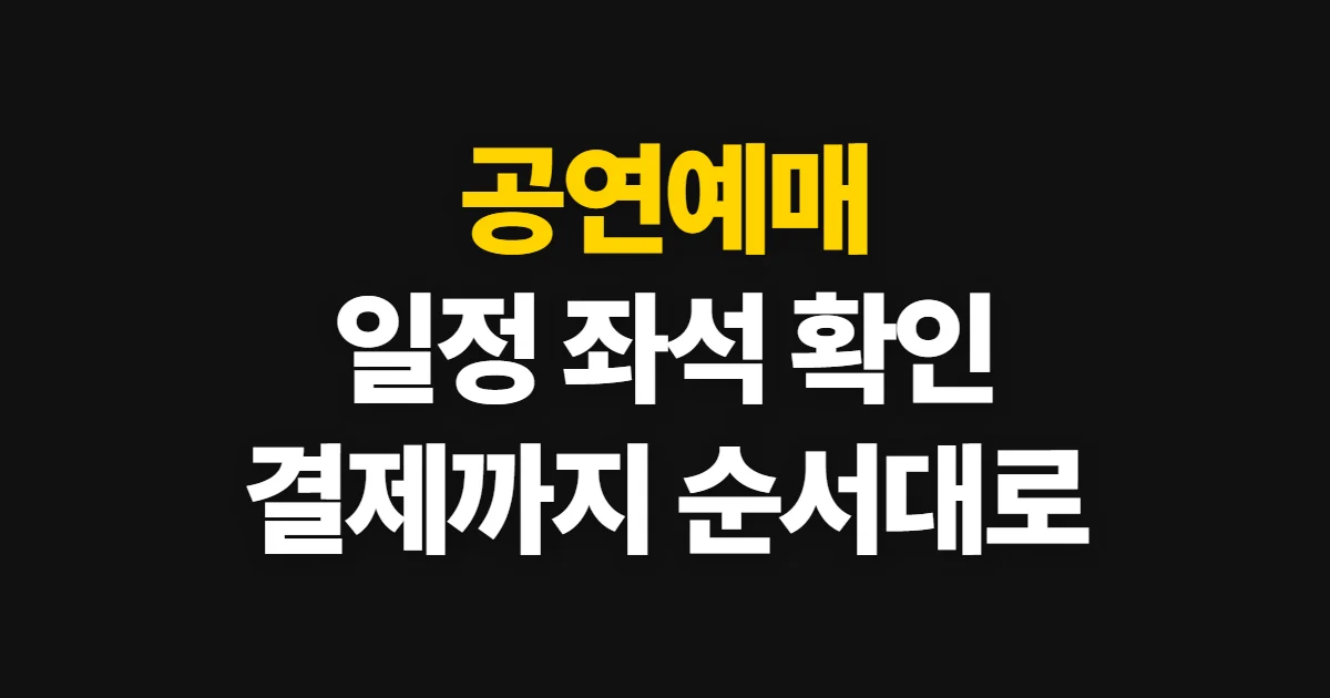 공연예매, 일정과 좌석을 확인하고 결제하는 순서