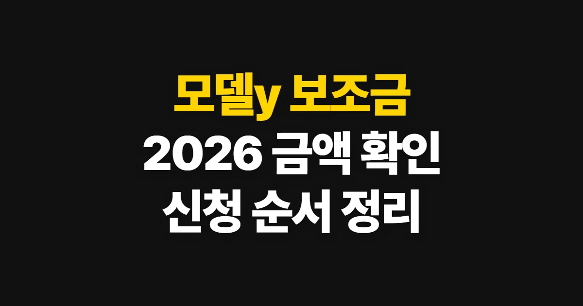 모델y 보조금, 2026년 금액과 신청 순서 확인법
