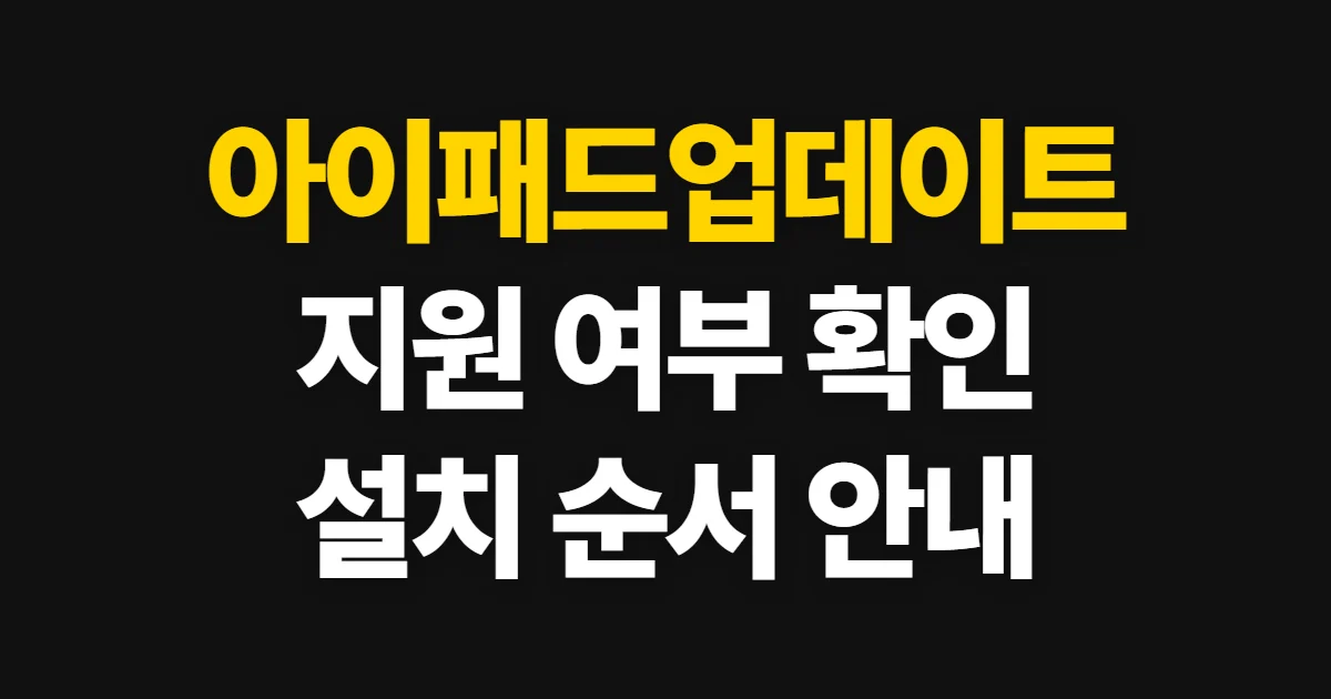 아이패드업데이트, 지원 여부부터 설치 완료까지 확인하는 순서
