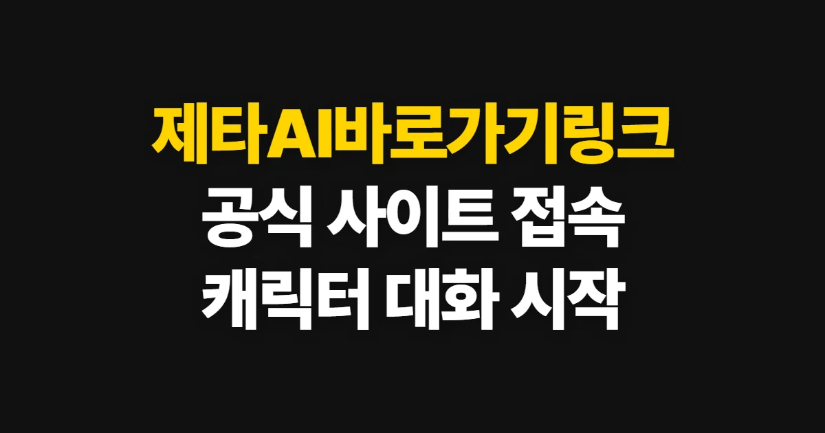 제타AI바로가기링크, 공식 사이트 접속과 캐릭터 대화 방법