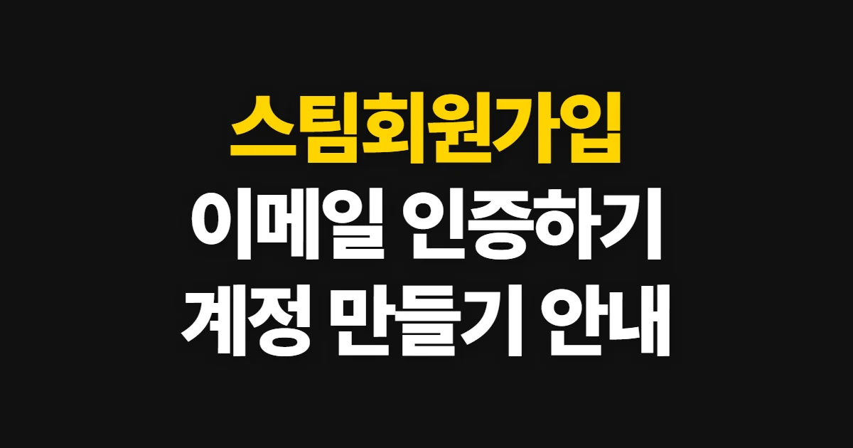 스팀회원가입, 계정 생성 방법과 완료 확인