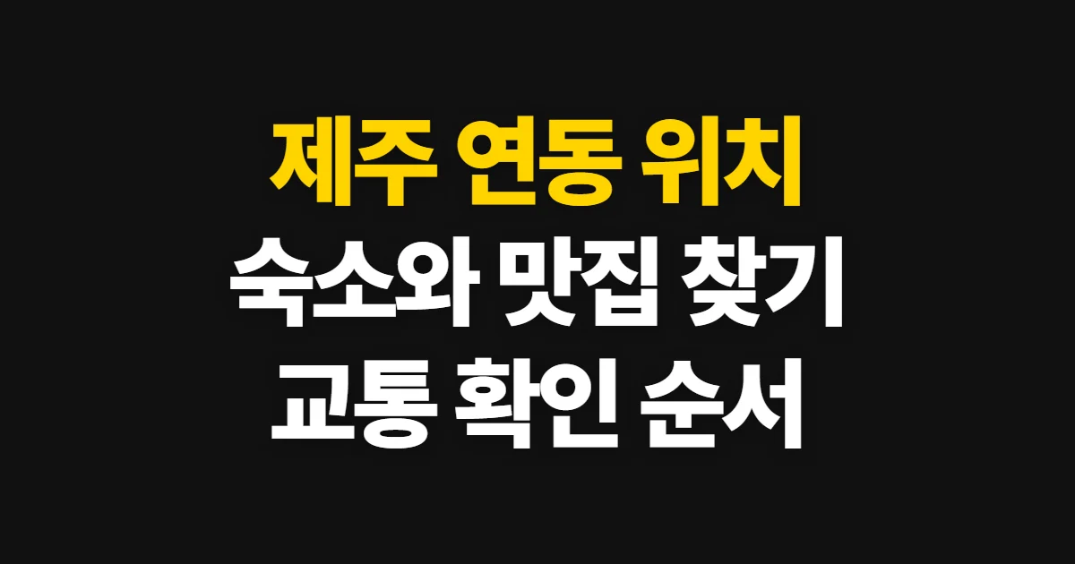 제주 연동, 숙소·식당·교통 위치 확인 순서
