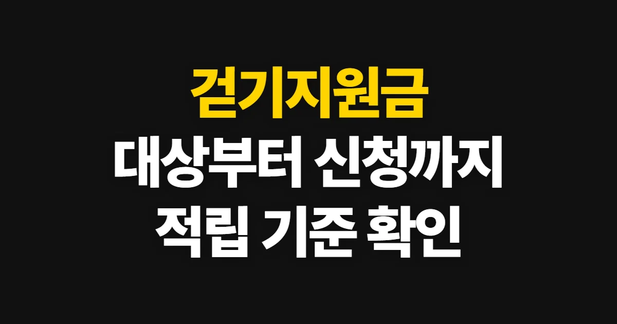 걷기지원금, 대상 제도와 신청·적립 확인 방법