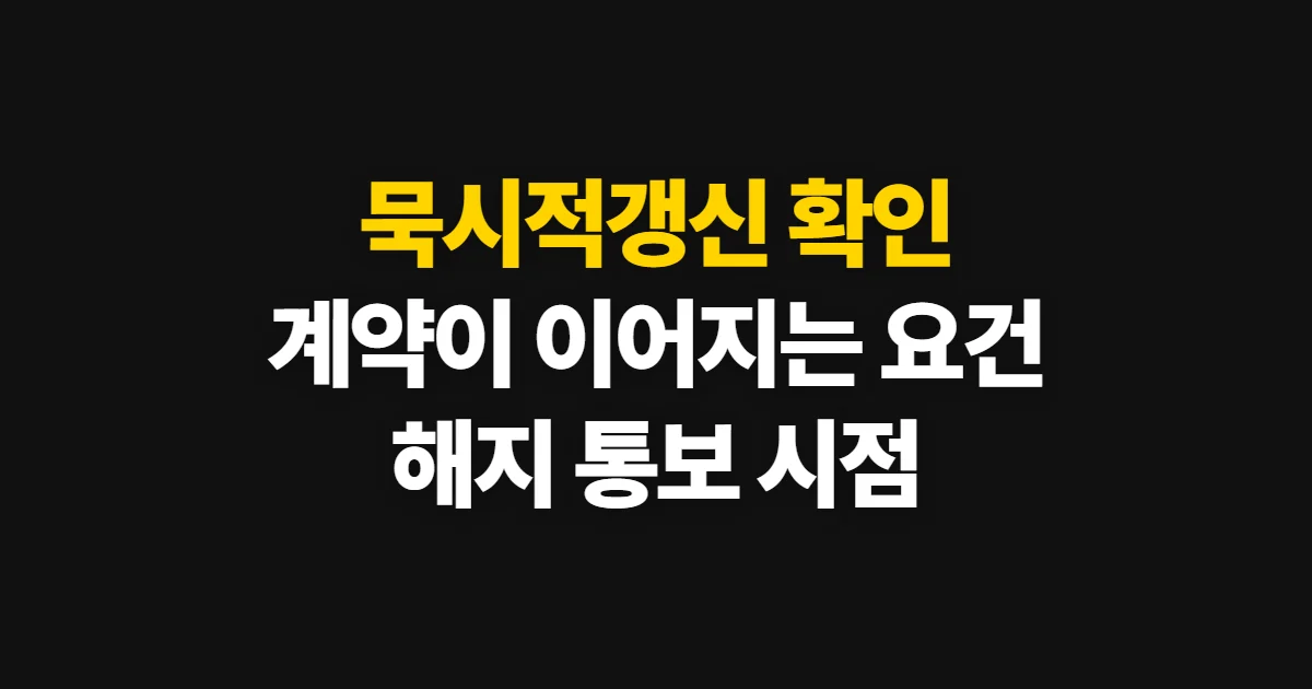 묵시적갱신, 계약이 이어지는 요건과 해지 통보 시점