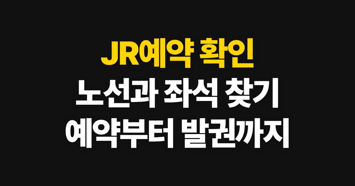 JR예약, 노선과 좌석을 검색해 승차권을 확인하는 순서