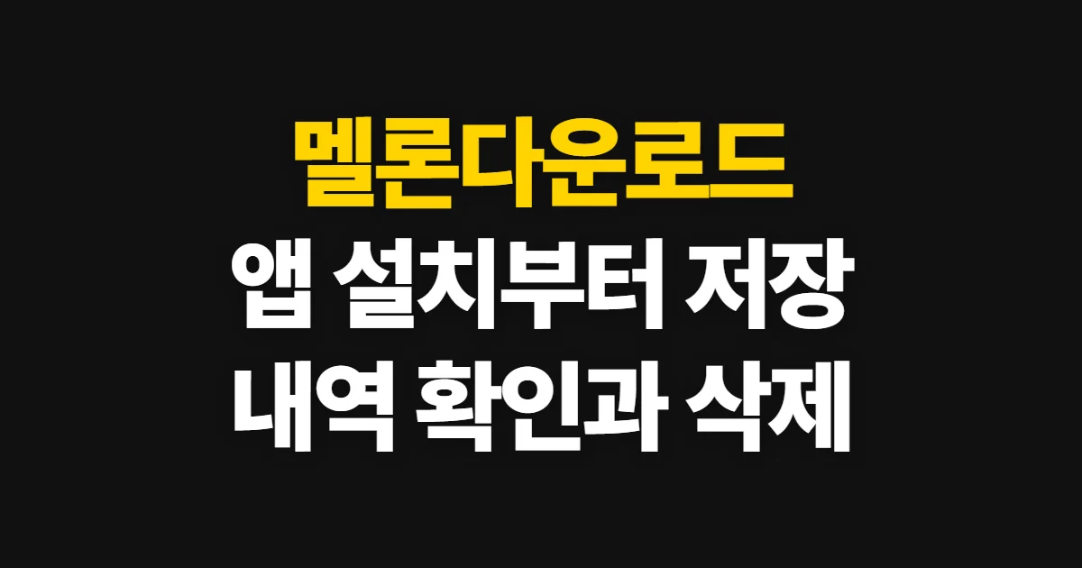 멜론다운로드, 앱 설치부터 음악 저장과 확인까지