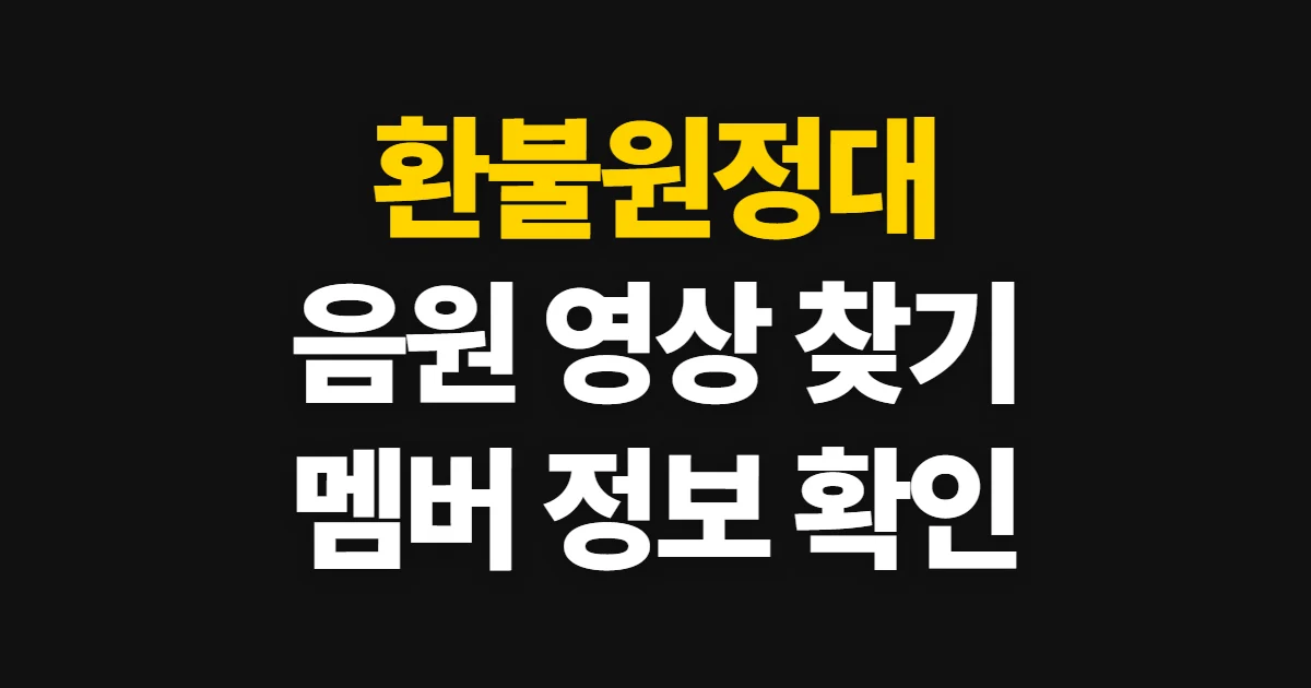 환불원정대, 음원·영상과 멤버 정보를 찾는 방법
