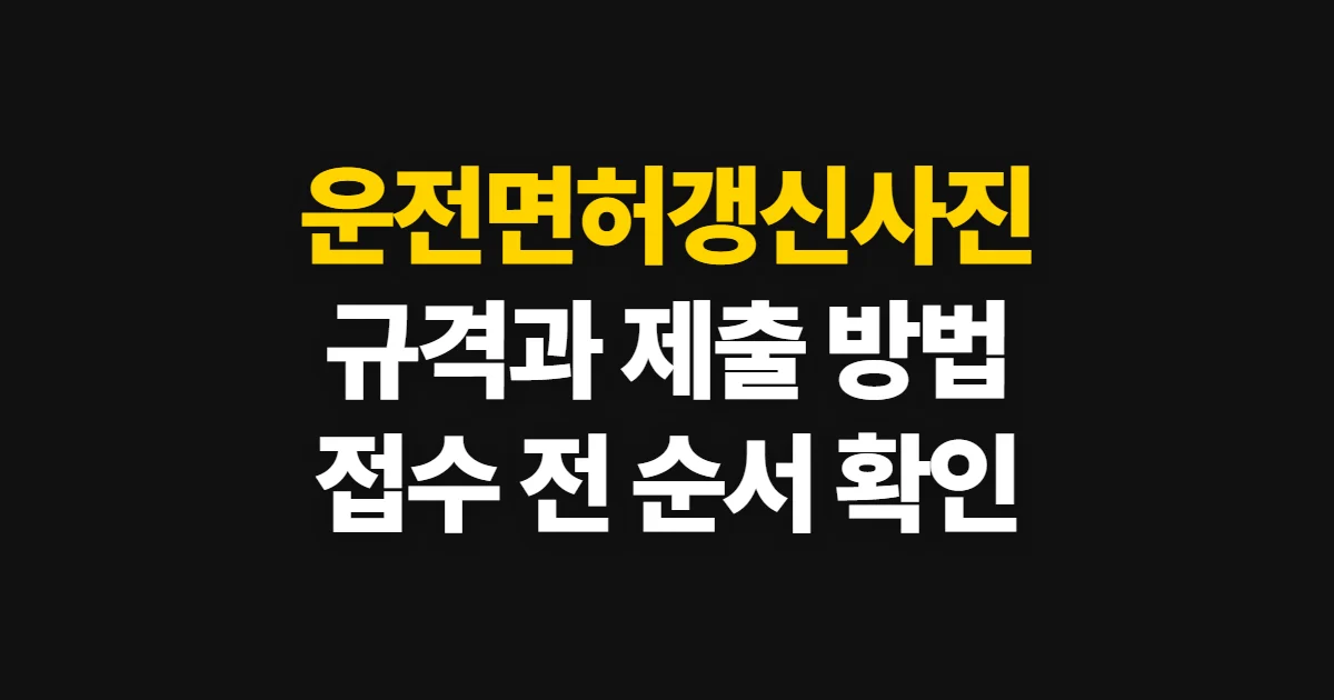 운전면허갱신사진, 규격과 제출 방법을 확인하는 순서