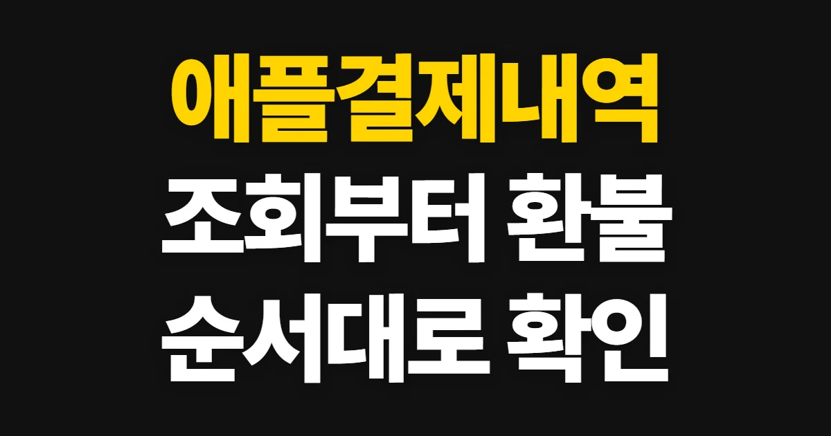 애플결제내역, 조회부터 환불·구독 관리까지 진행하는 순서