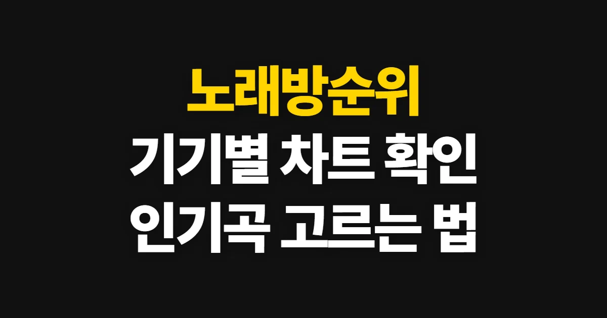 노래방순위, 인기곡과 기기별 차트 비교하는 방법