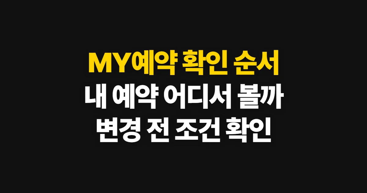 MY예약, 네이버에서 내역 조회하고 예약 관리하는 순서
