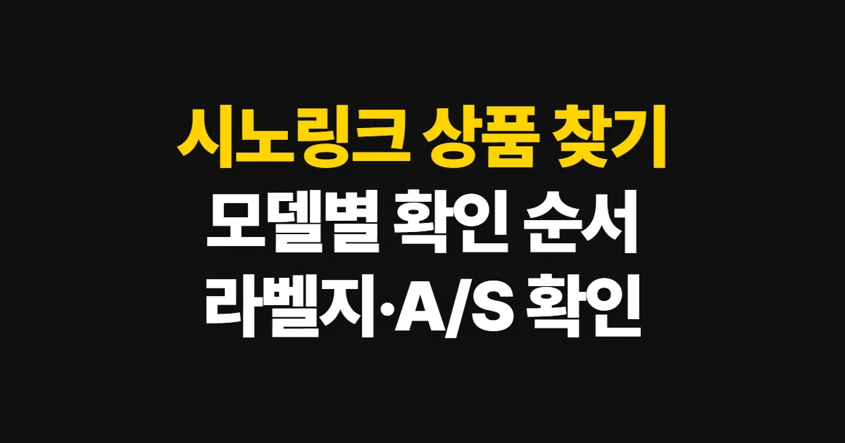 시노링크, 공식 사이트에서 상품과 이용 정보를 확인하는 순서