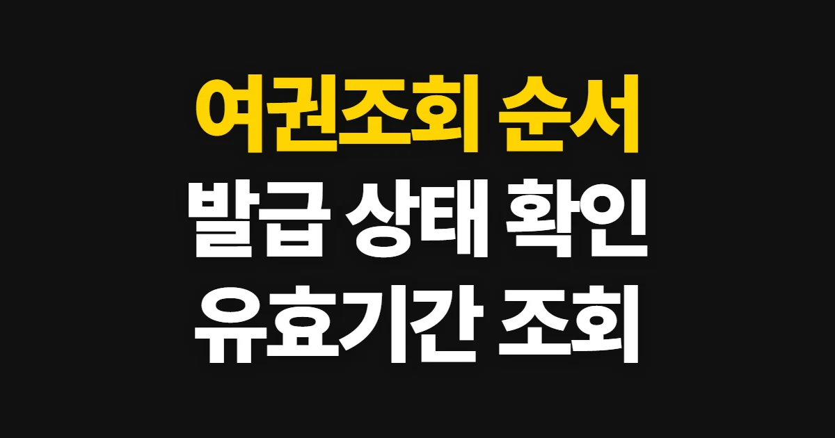 여권조회, 발급 상태와 여권 정보 확인 순서